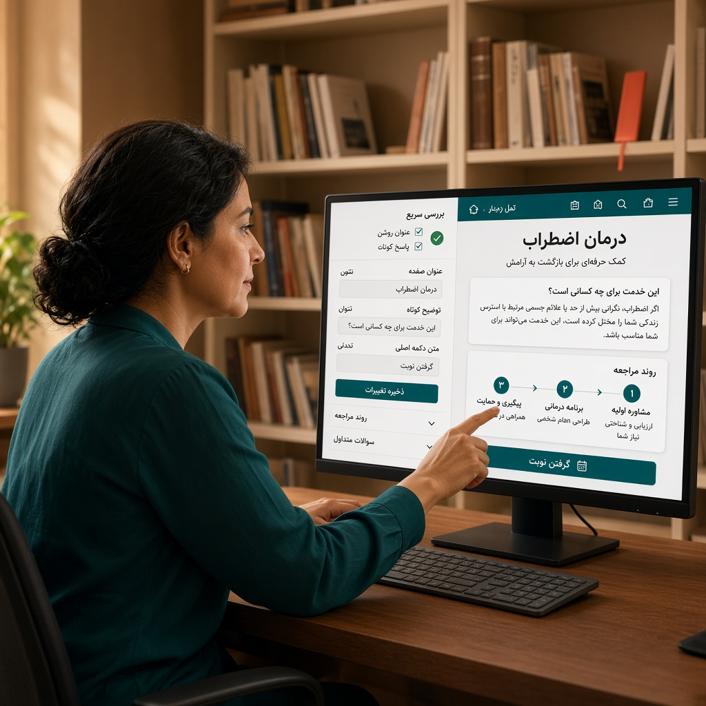 بهینهسازی صفحه خدمات کلینیک برای مراجع و جستوجو