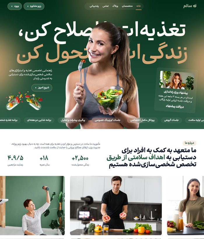 وبسایت کلینیک تغذیه و سلامت (سالم)